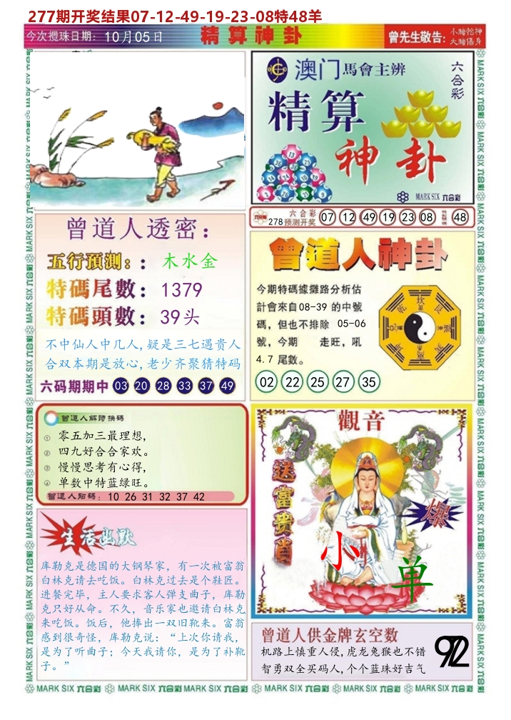 澳门精算神卦 第278期