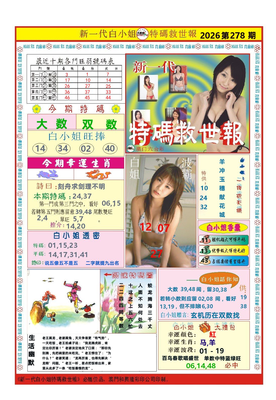 澳门特码救世报 第278期