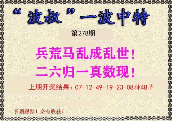 波叔中特 第278期