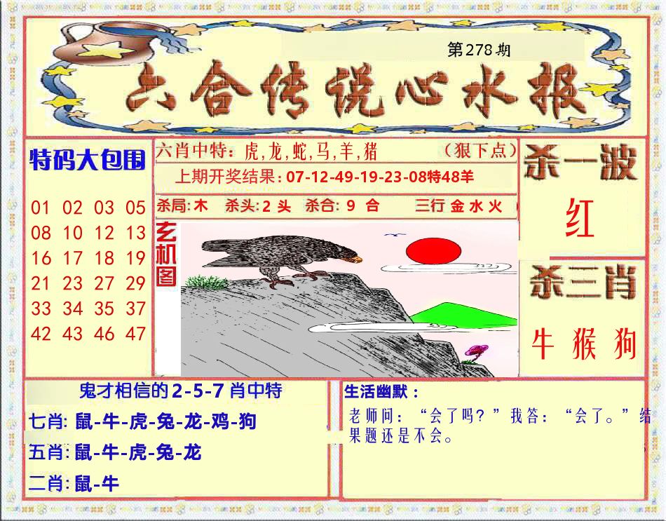 六合传说心水报 第278期