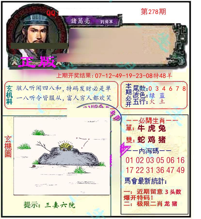 诸葛亮玄机 第278期