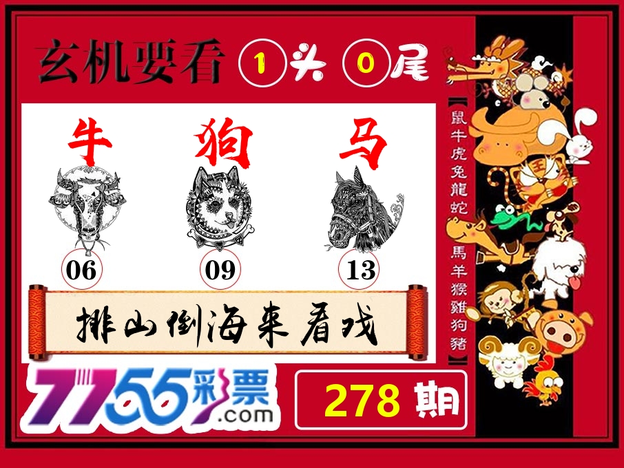 玄机要看 第278期