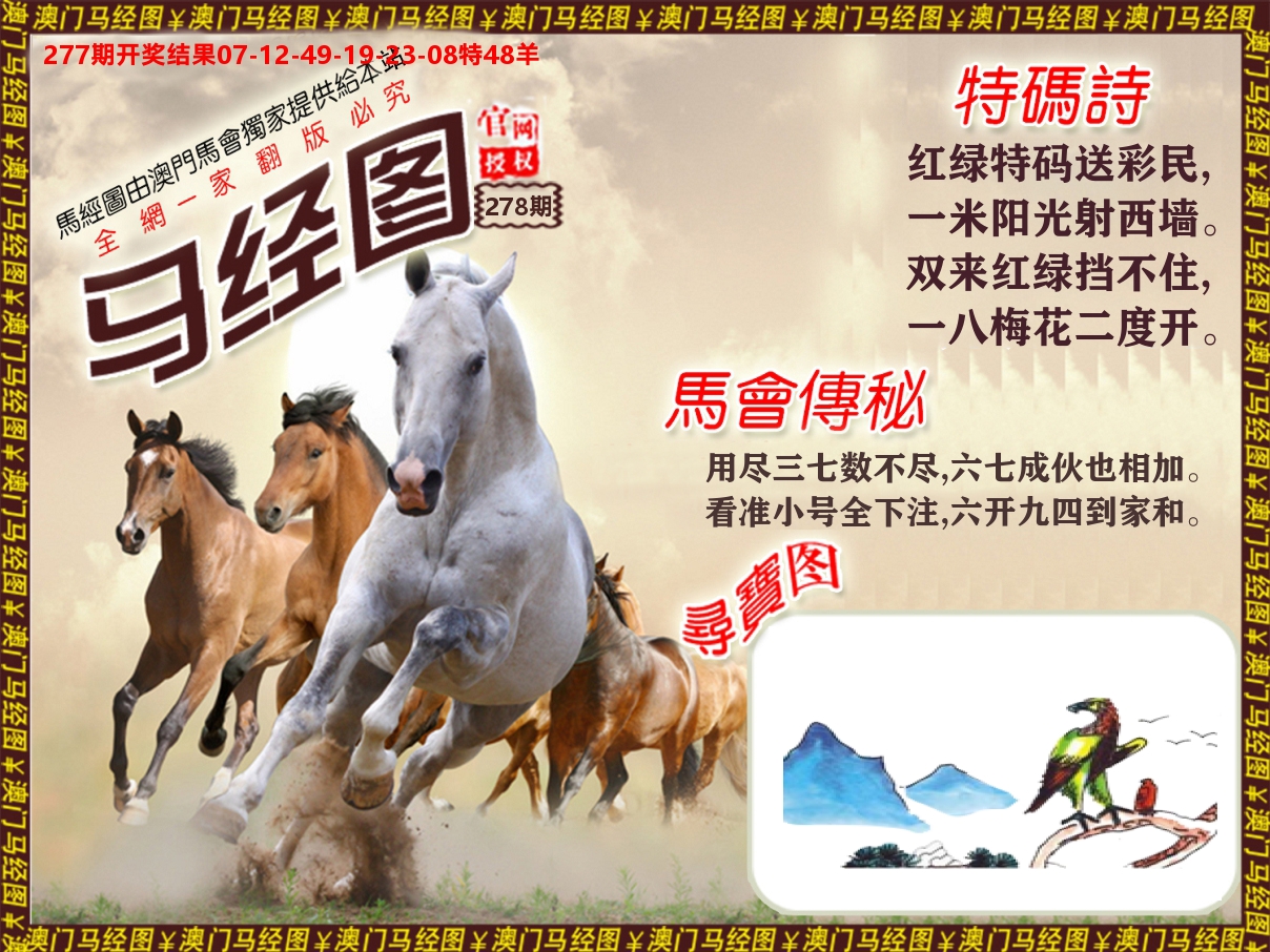 马经系列 第278期