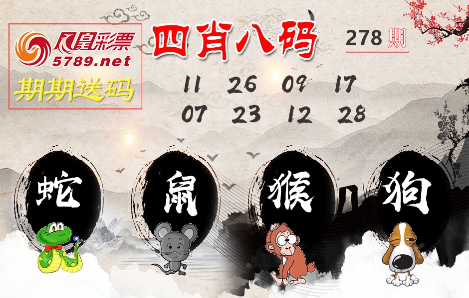 四肖八码期期送 第278期