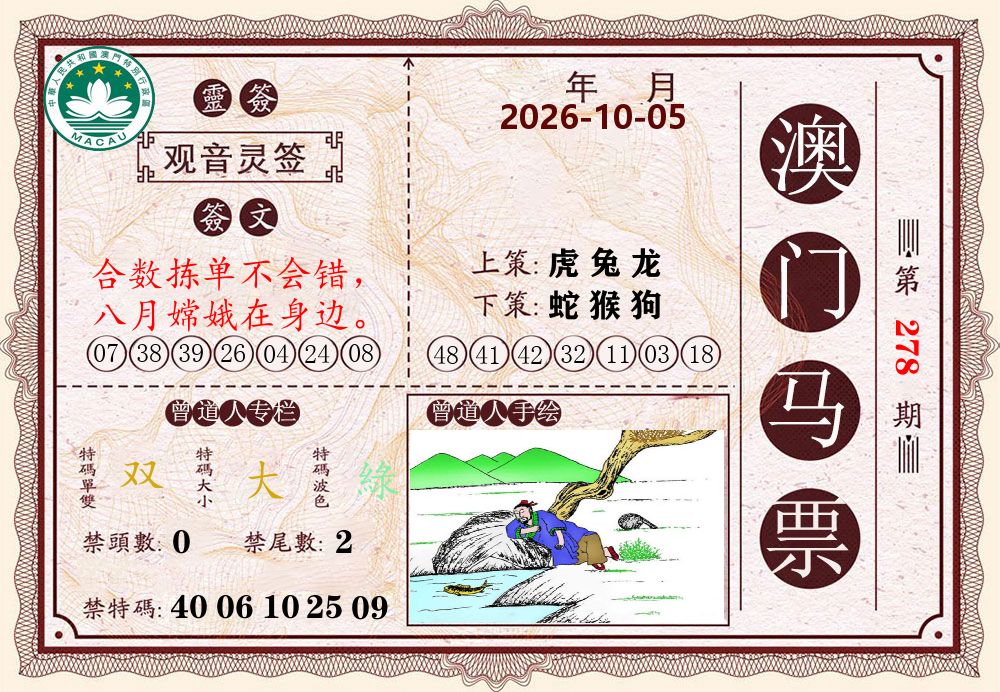 澳门马票 第278期