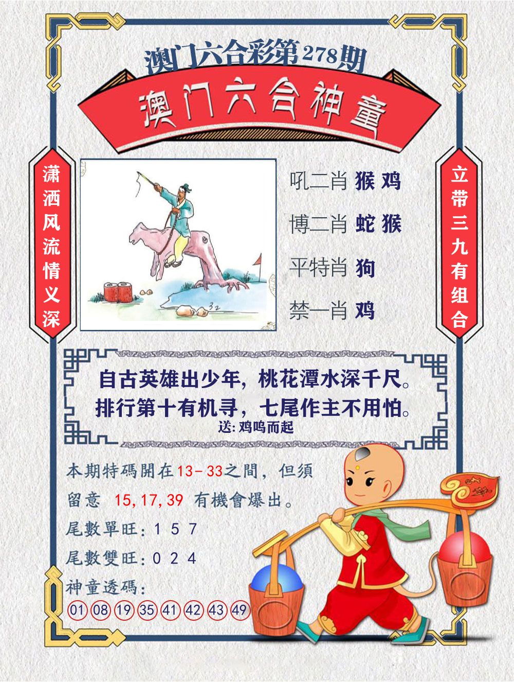 六合神童 第278期