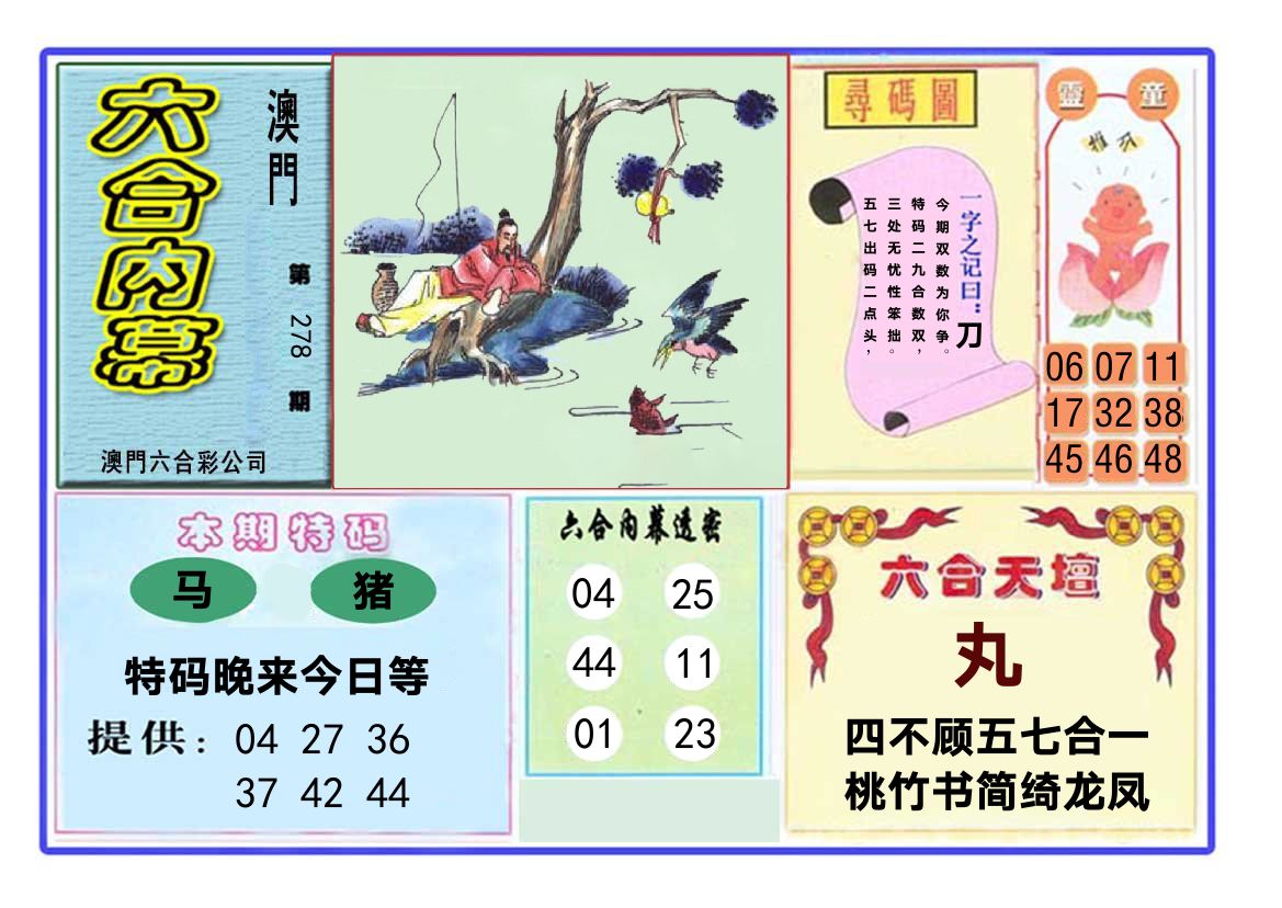 六合内幕 第278期