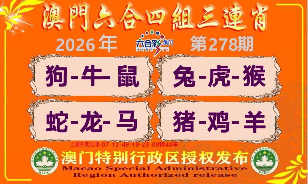 六合三连肖 第278期