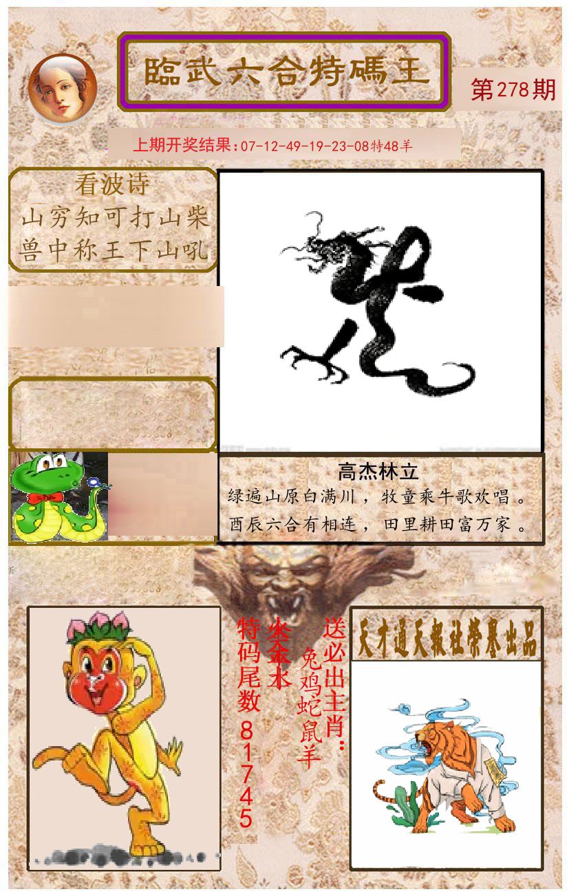 臨武六合特码王 第278期