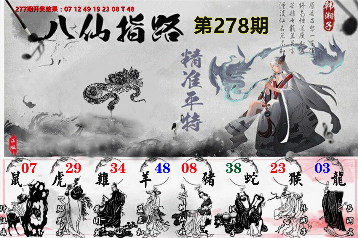 八仙指路 第278期
