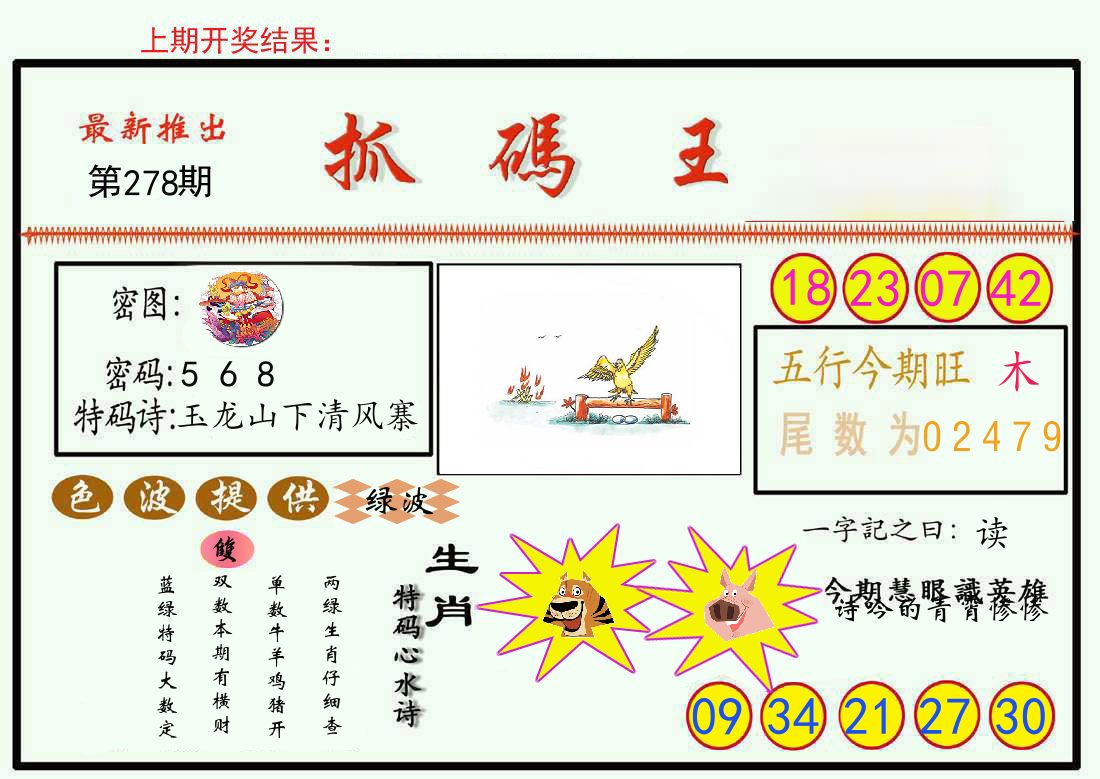 最新抓码王 第278期