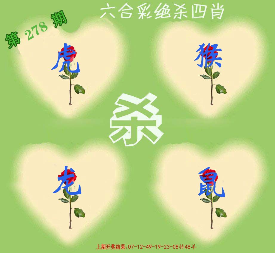 绝杀四肖 第278期