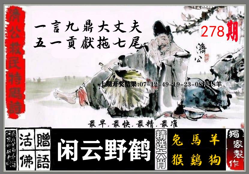 济公活佛 第278期