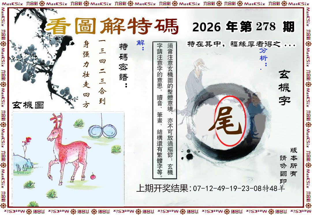 看图解特码 第278期
