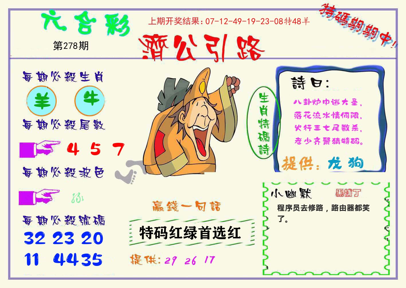 济公引路 第278期