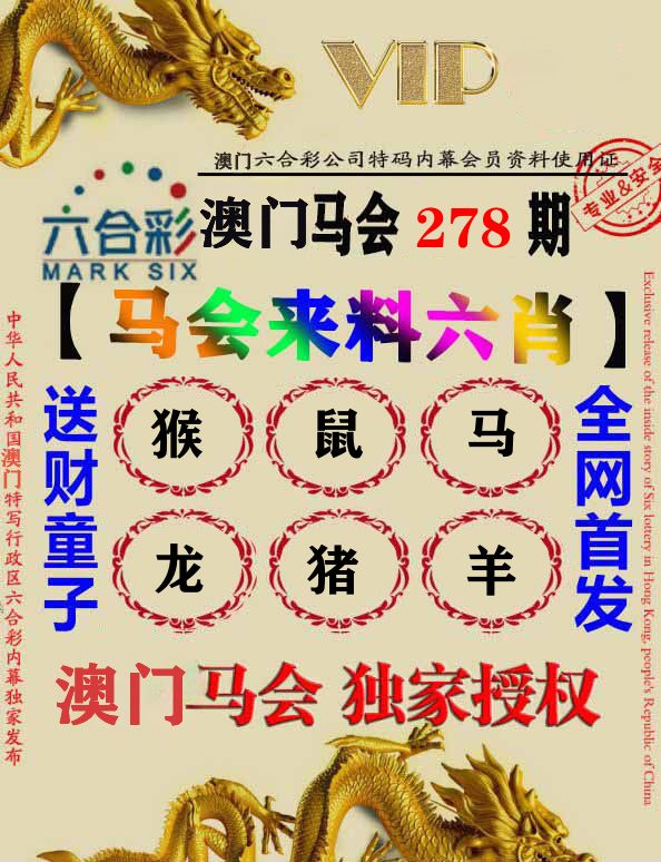 马会来料六肖 第278期