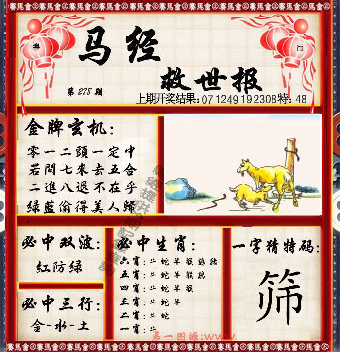 马经救世报 第278期