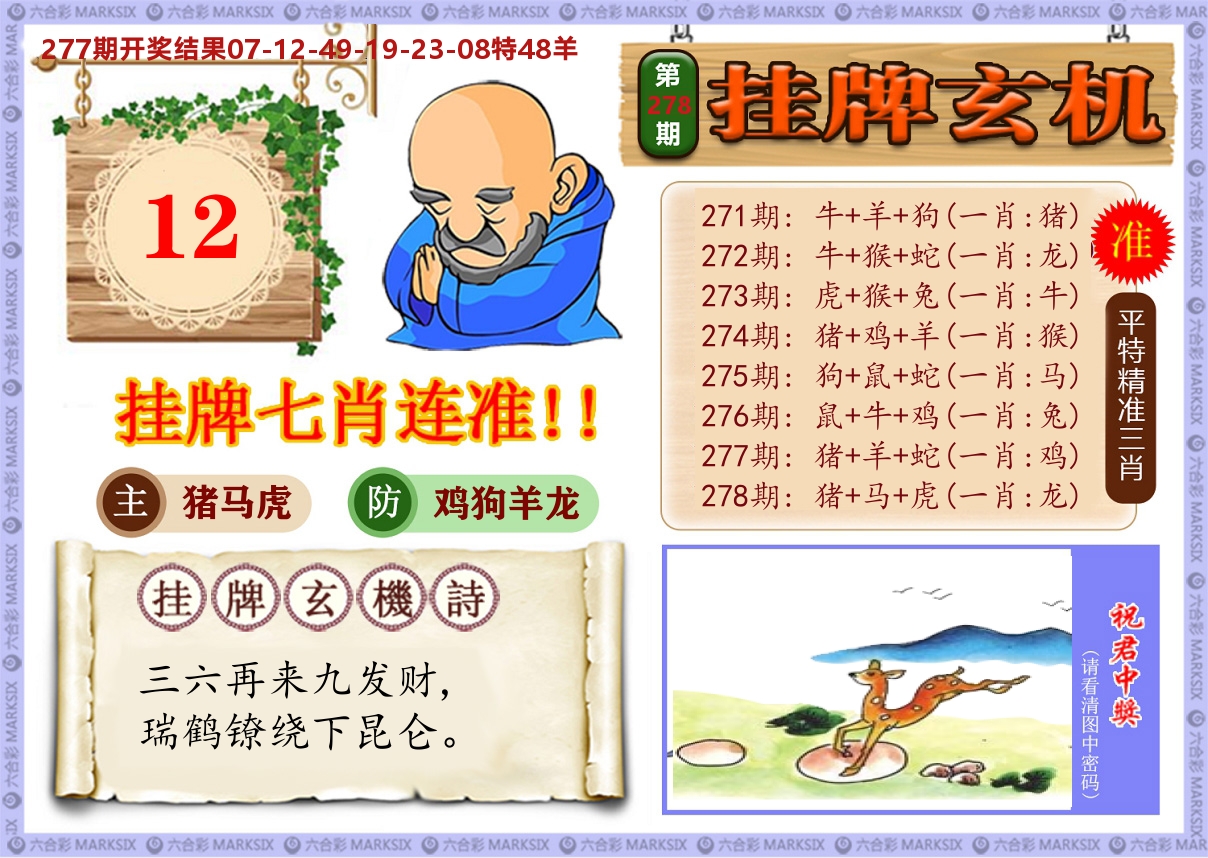 澳门挂牌玄机 第278期