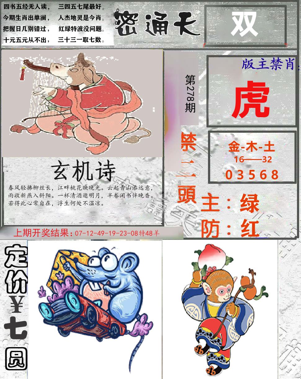 密通天 第278期