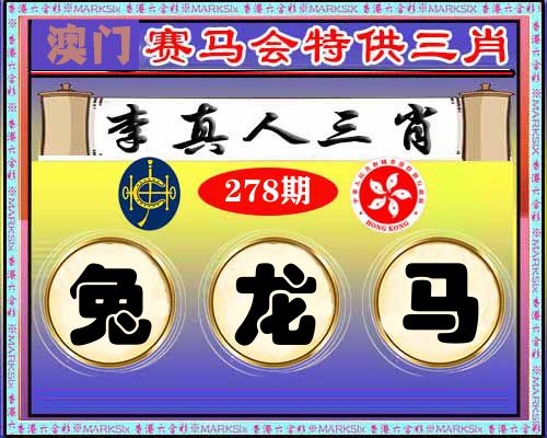 特供三肖 第278期