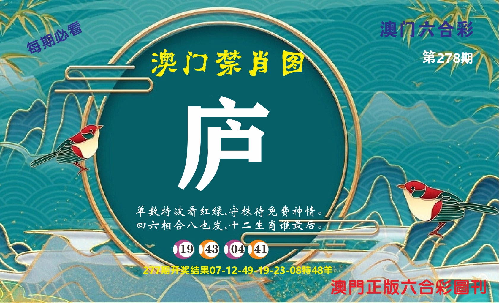 澳门赢天下A 第278期