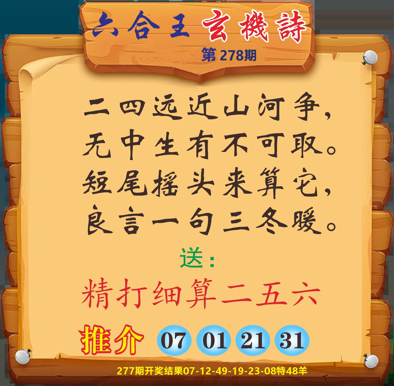 澳门赢天下D 第278期