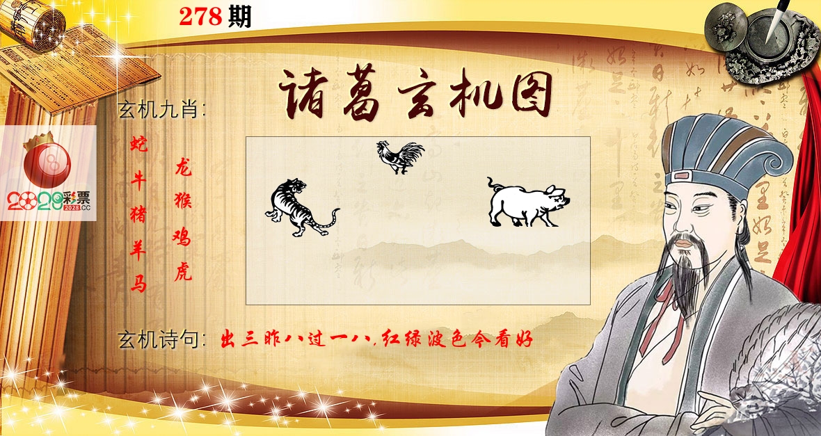 诸葛玄机图 第278期