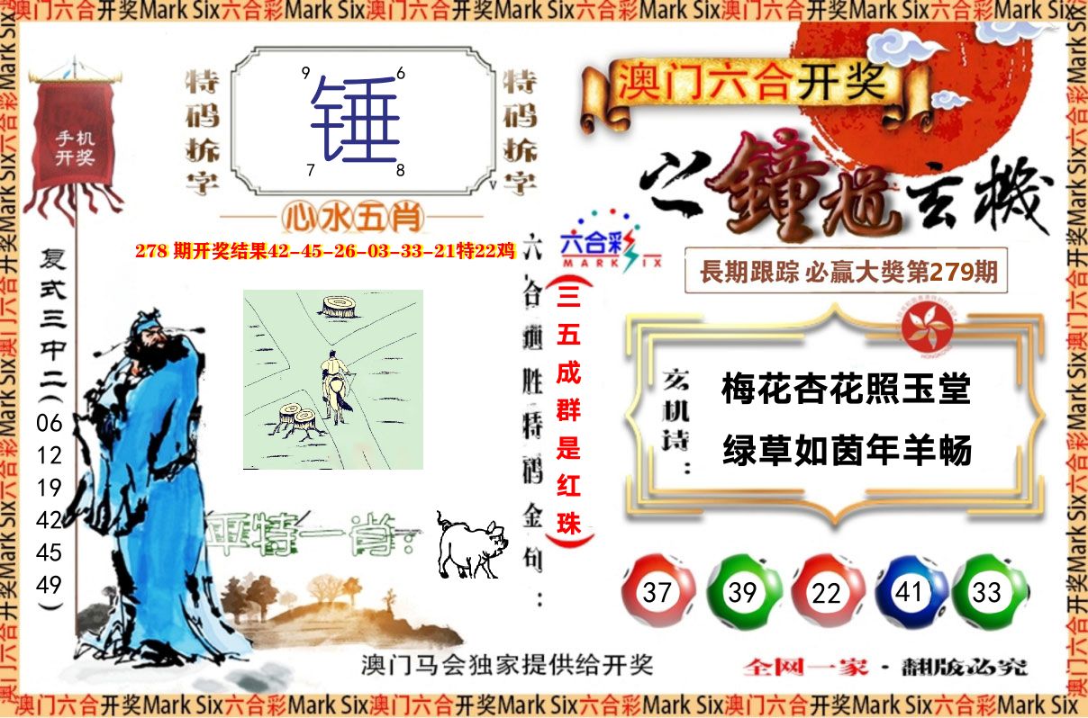 钟道玄机 第279期