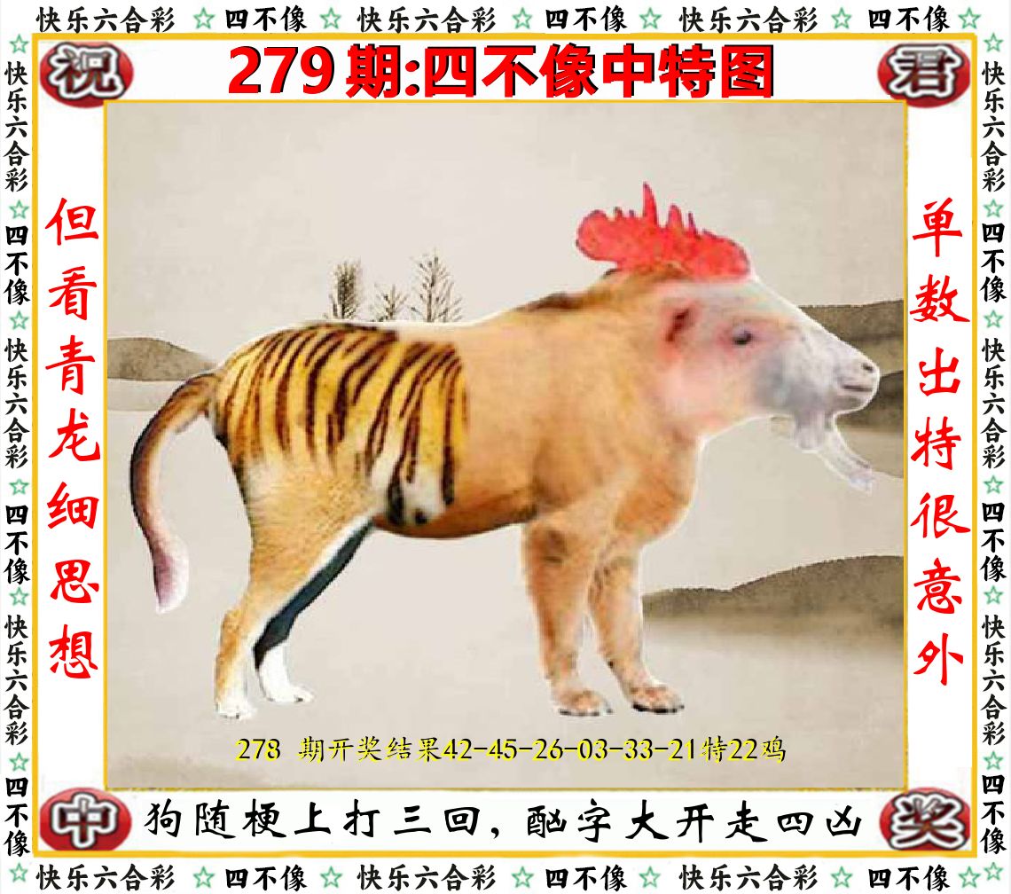 四不像中特图 第279期