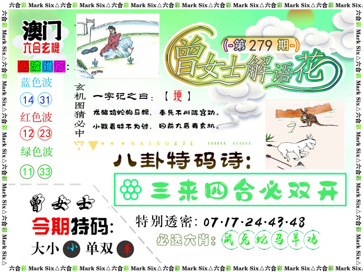 曾女士解语花 第279期