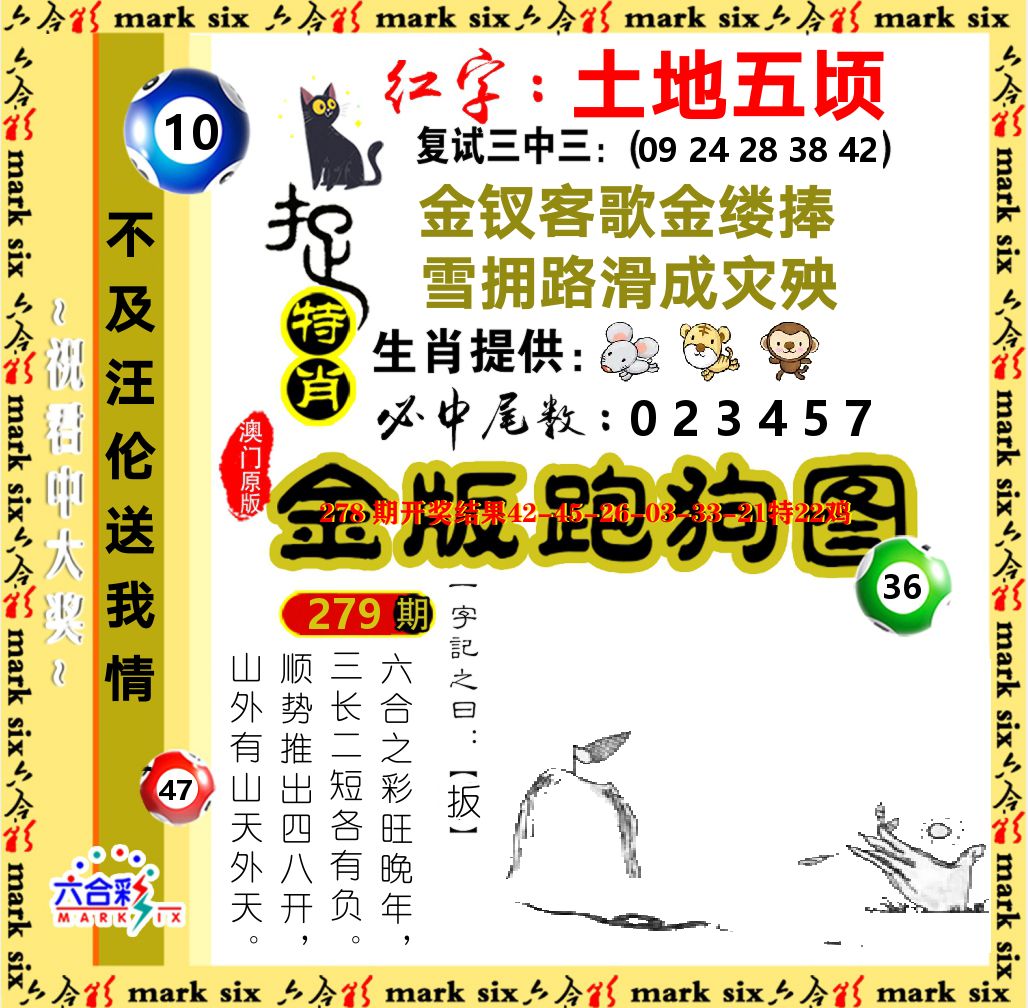 金版跑狗图 第279期