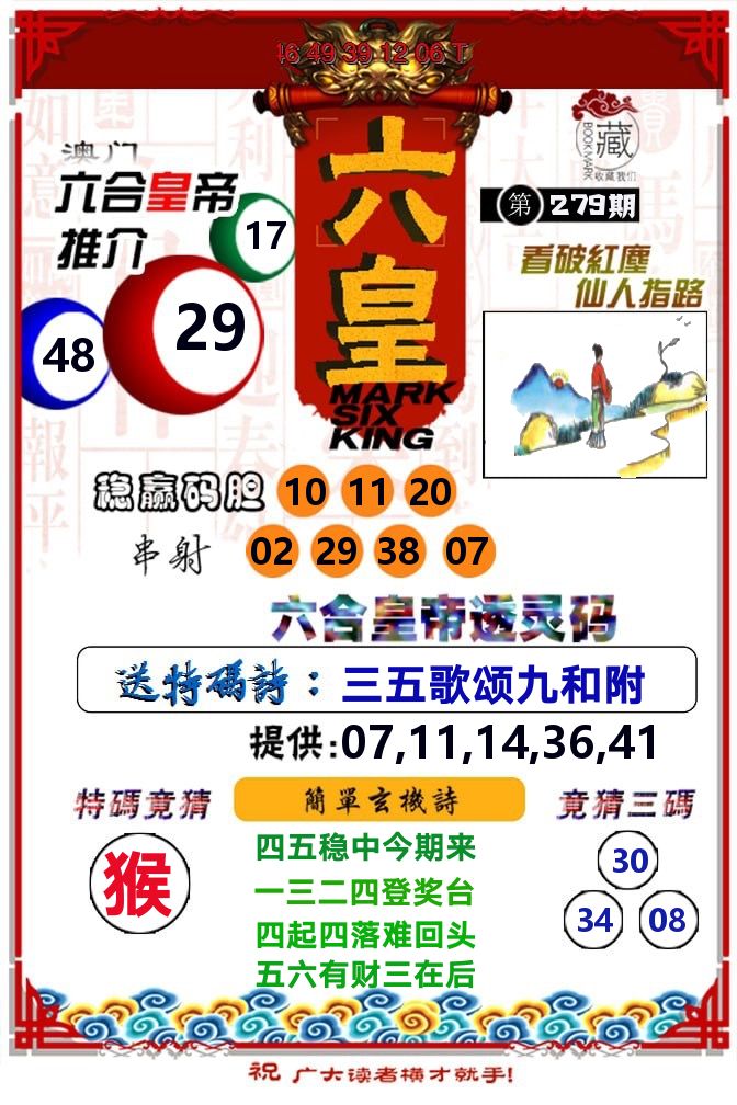 六皇 第279期