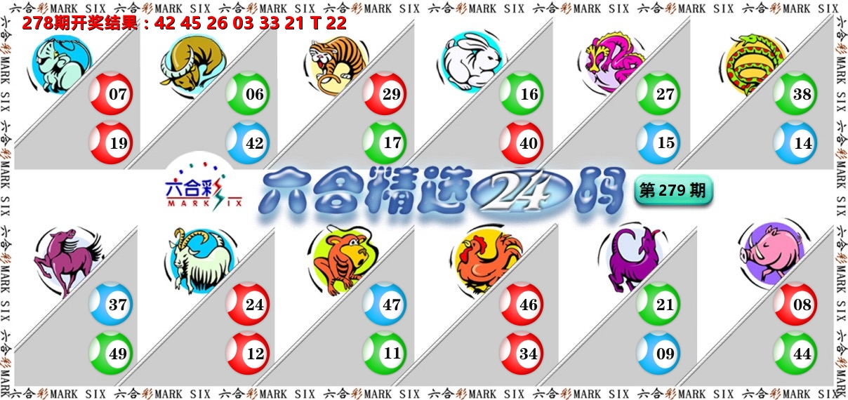 六合精选24码 第279期