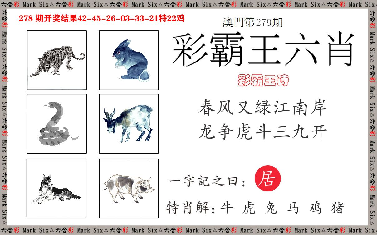 彩霸王六肖 第279期