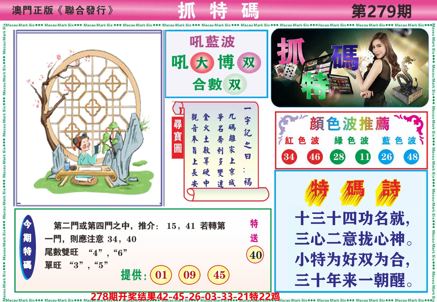 澳门抓特码A 第279期