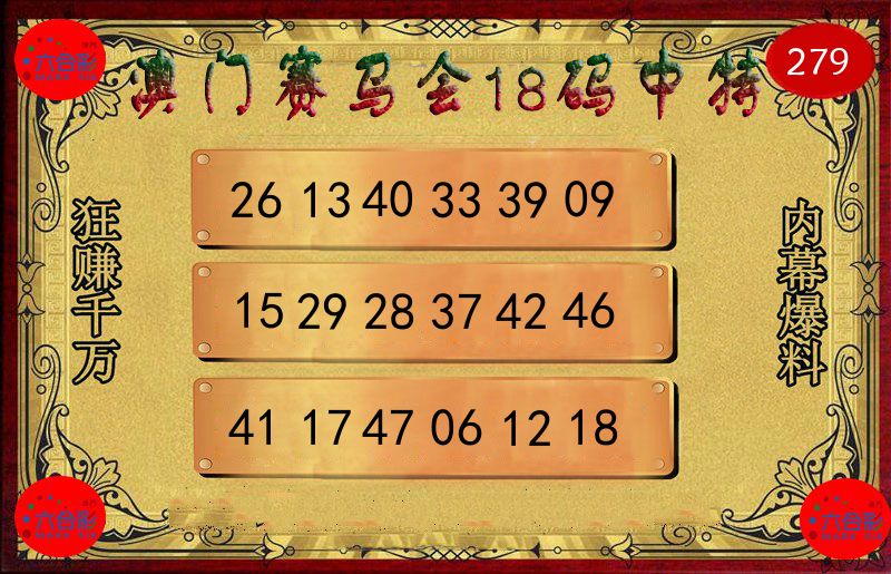 赛马会18码 第279期