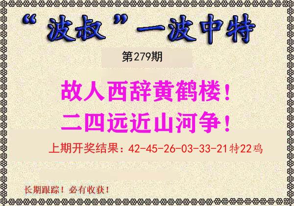 波叔中特 第279期