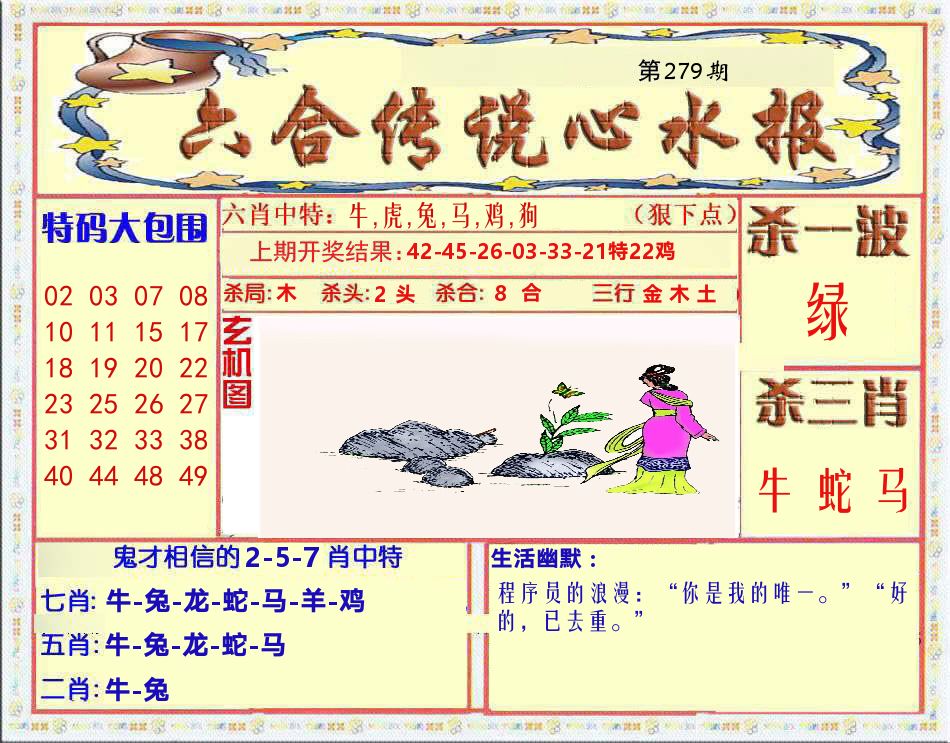 六合传说心水报 第279期