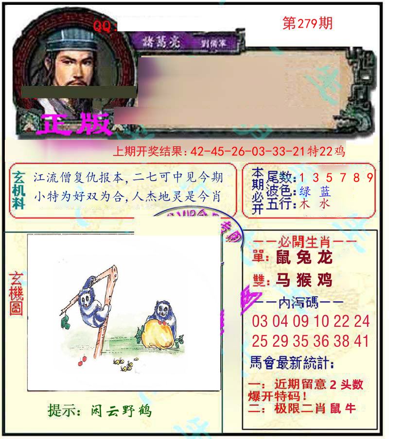 诸葛亮玄机 第279期