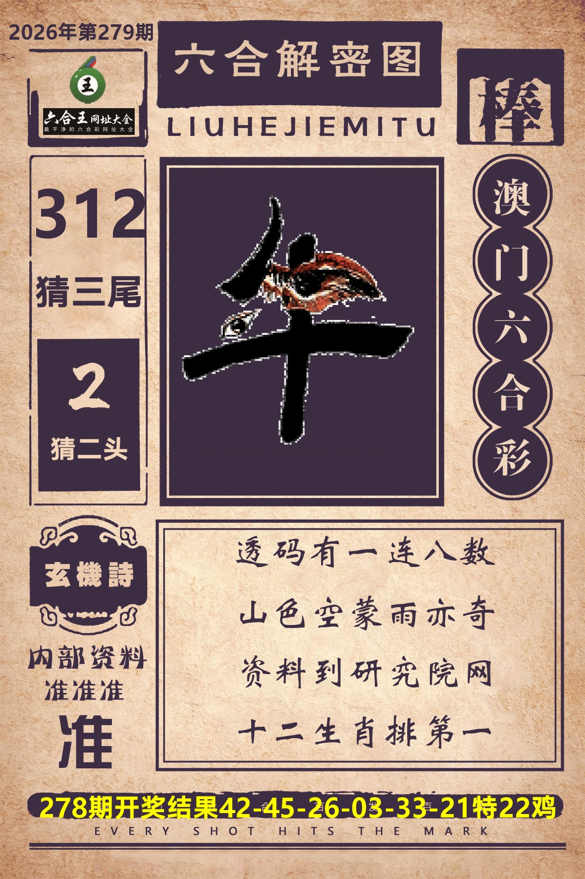 六合王六合解密 第279期