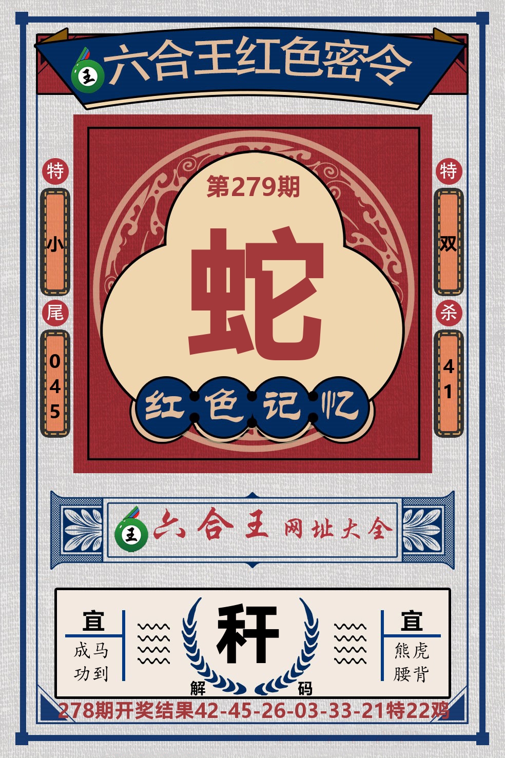 六合王红色密令 第279期