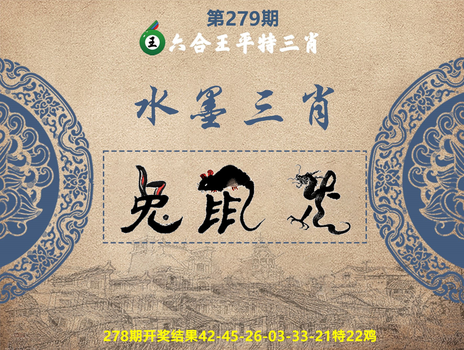 六合王水墨三肖 第279期