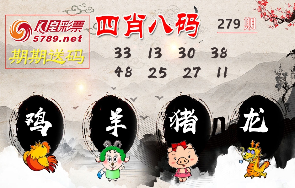 四肖八码期期送 第279期