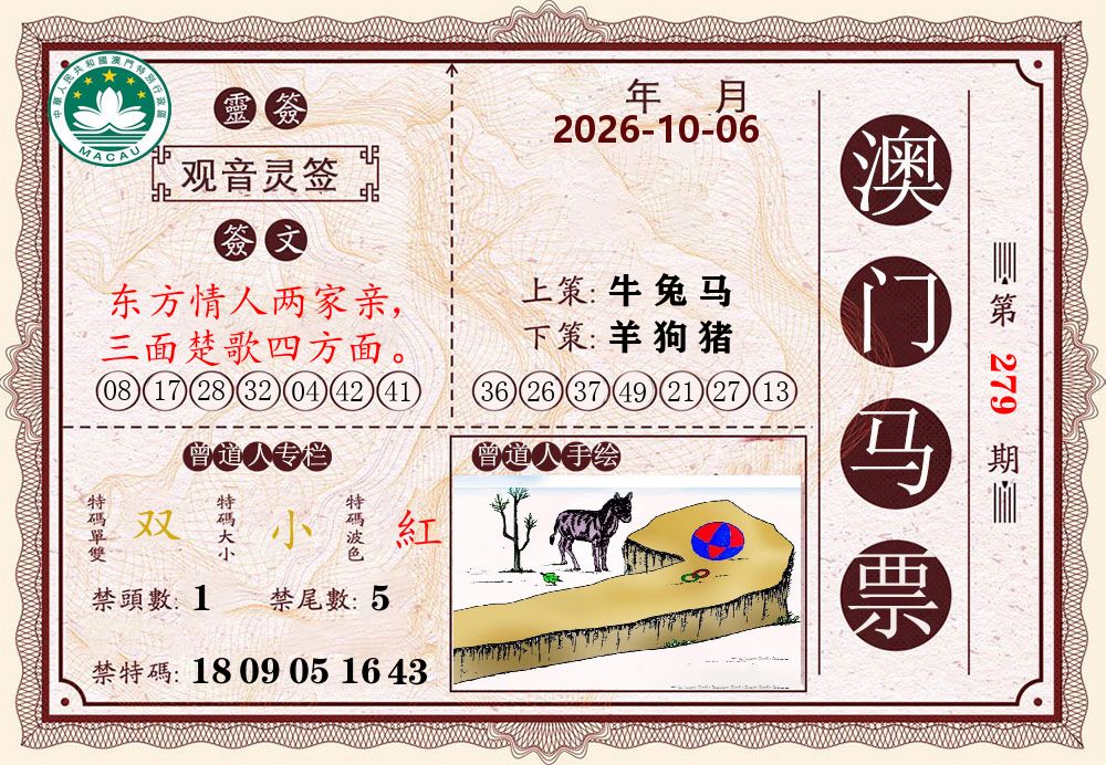 澳门马票 第279期