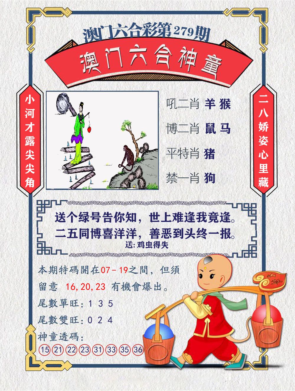 六合神童 第279期