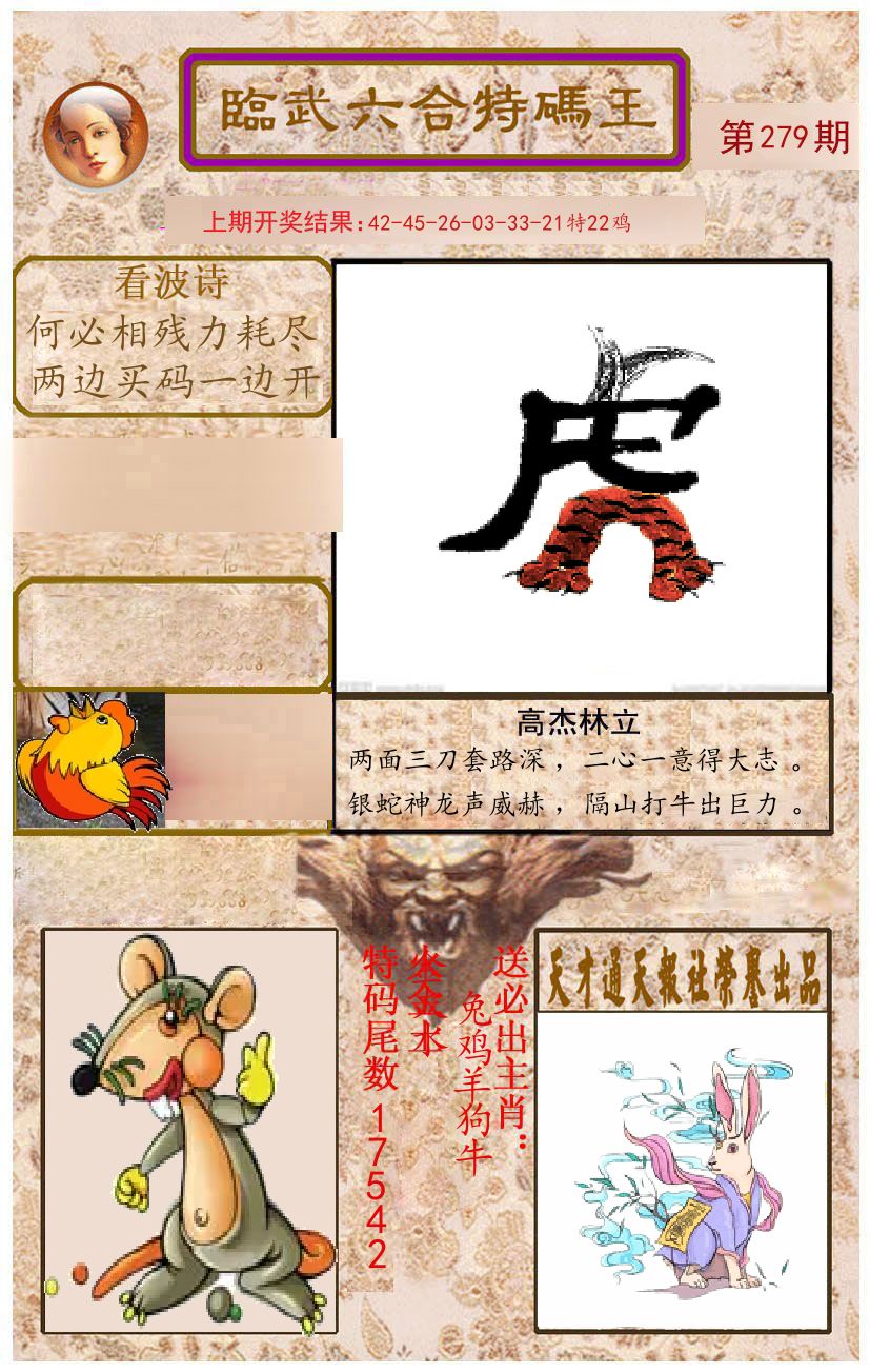臨武六合特码王 第279期