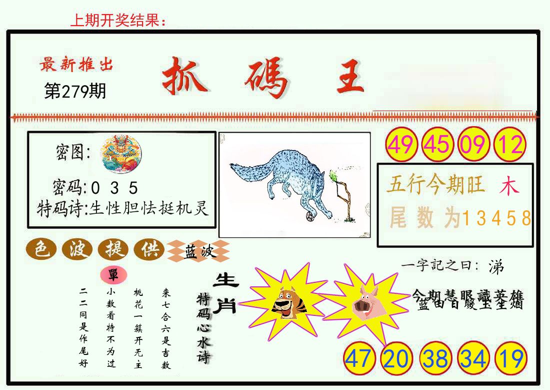 最新抓码王 第279期