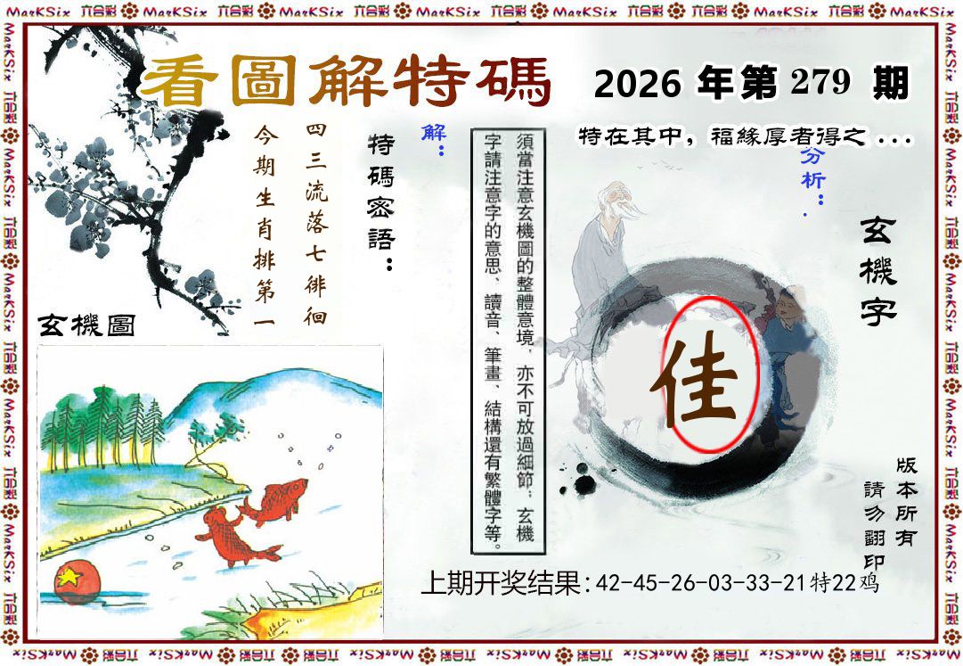 看图解特码 第279期