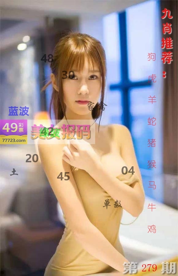 美女报码 第279期