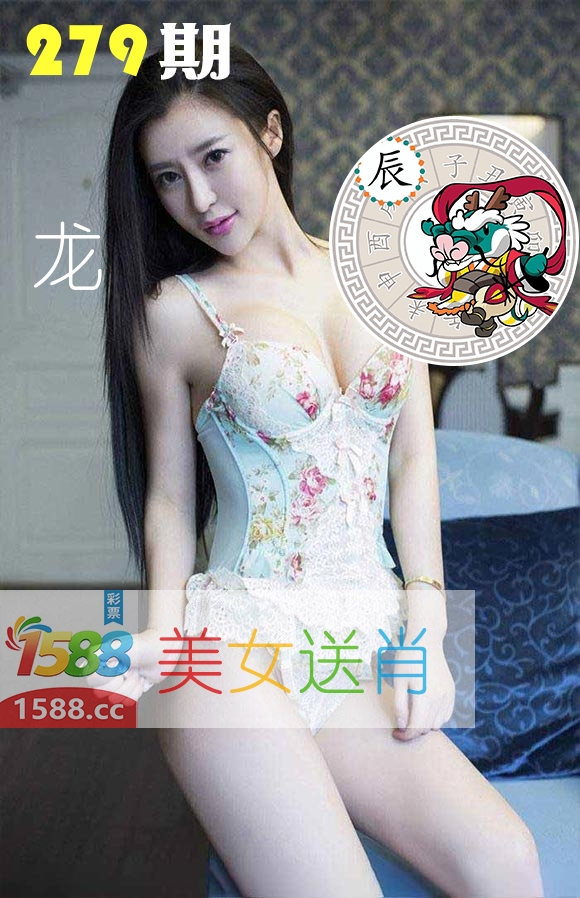 美女送肖 第279期